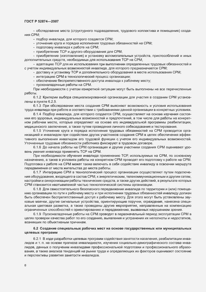 Страница 8 ГОСТ Р 52874-2007