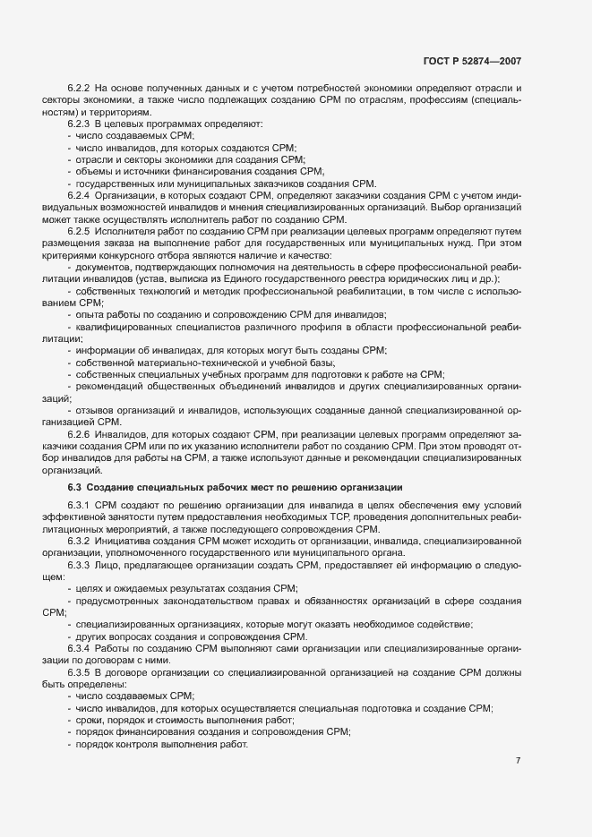 Страница 9 ГОСТ Р 52874-2007