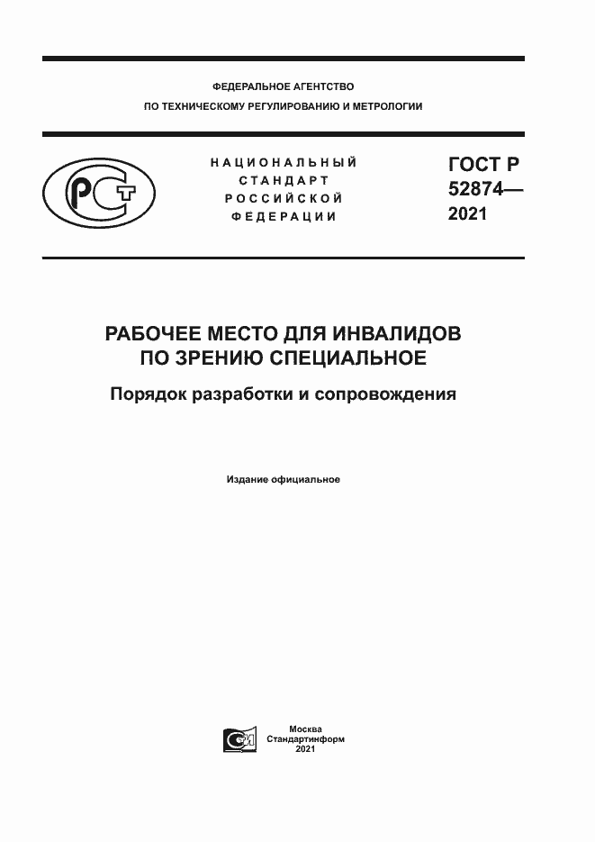 Страница 1 ГОСТ Р 52874-2021