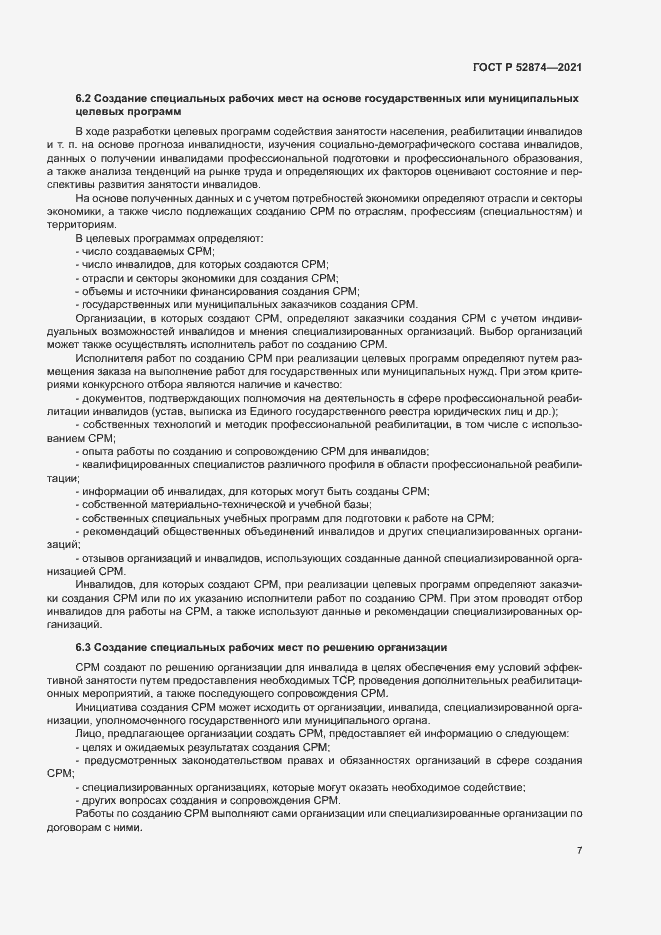 Страница 10 ГОСТ Р 52874-2021