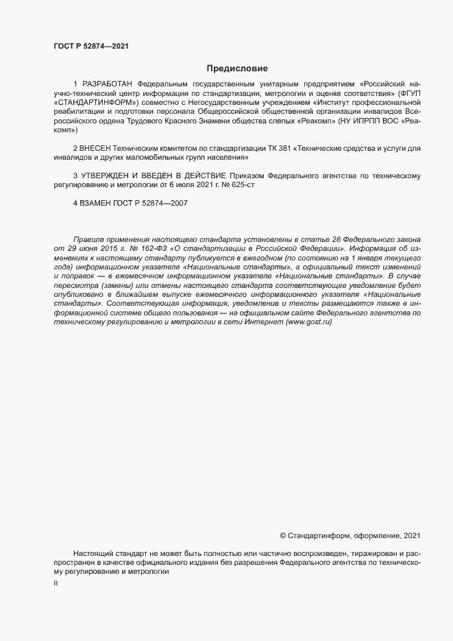 Страница 2 ГОСТ Р 52874-2021