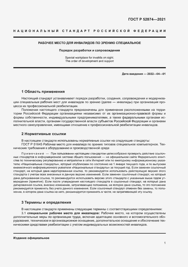 Страница 4 ГОСТ Р 52874-2021