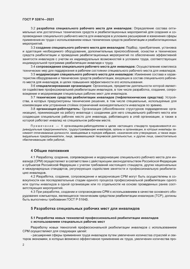 Страница 5 ГОСТ Р 52874-2021
