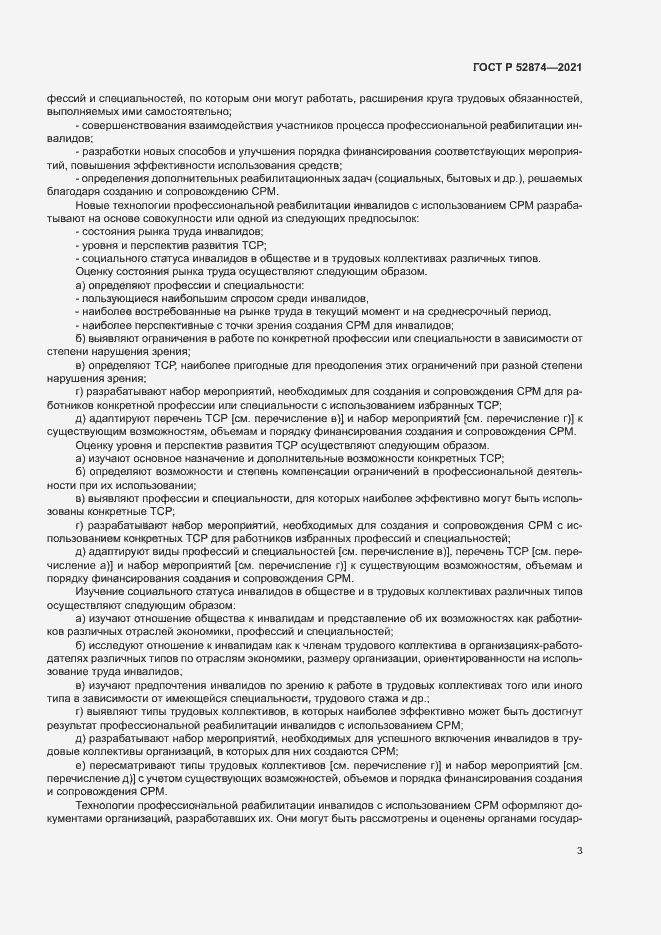 Страница 6 ГОСТ Р 52874-2021
