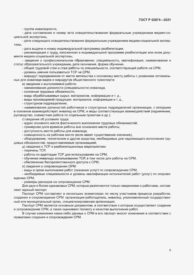 Страница 8 ГОСТ Р 52874-2021