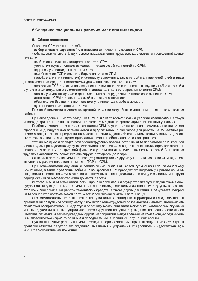 Страница 9 ГОСТ Р 52874-2021