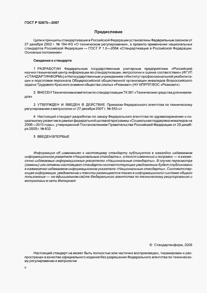 Страница 2 ГОСТ Р 52875-2007
