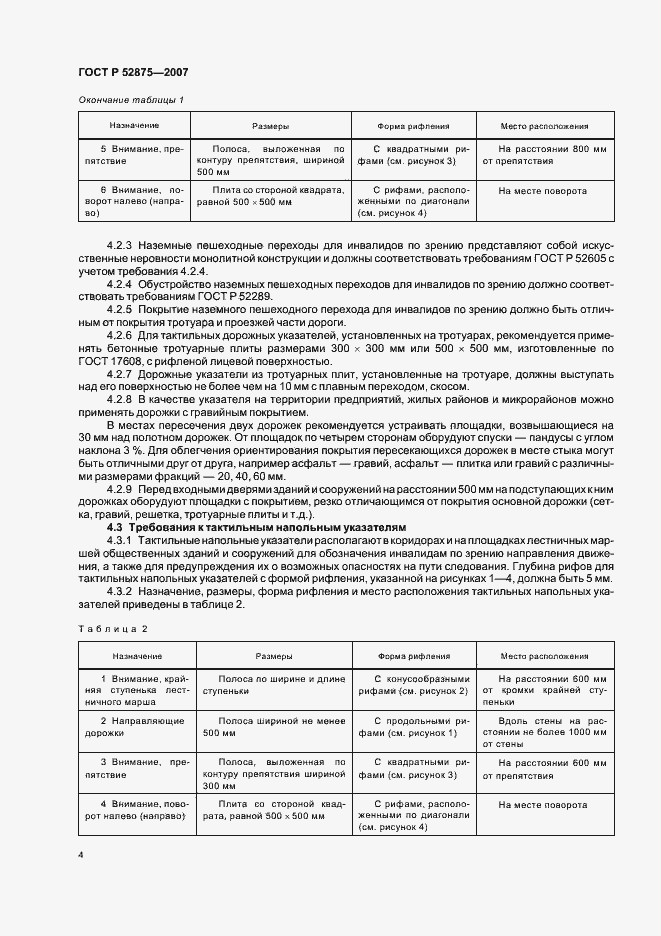 Страница 7 ГОСТ Р 52875-2007