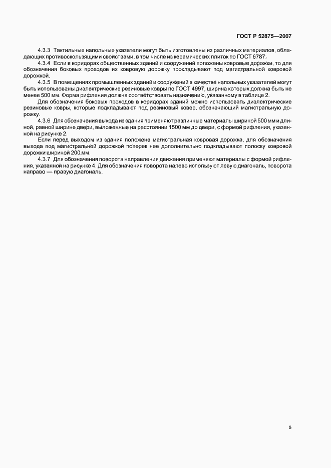 Страница 8 ГОСТ Р 52875-2007