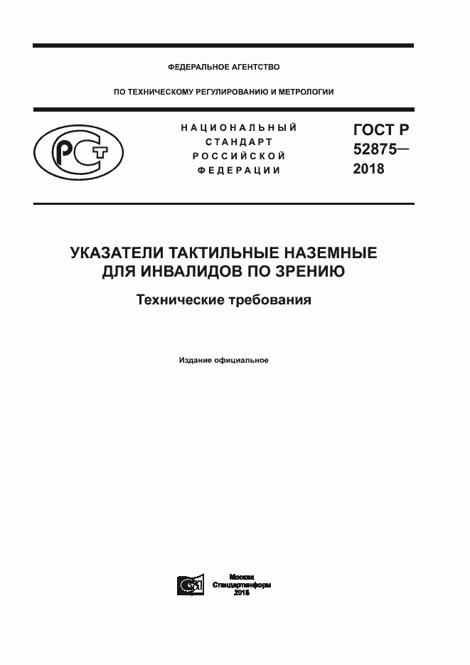 Страница 1 ГОСТ Р 52875-2018