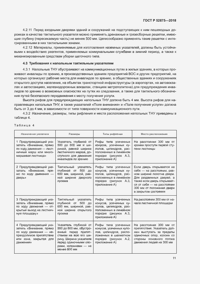 Страница 14 ГОСТ Р 52875-2018