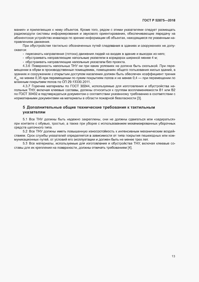 Страница 16 ГОСТ Р 52875-2018