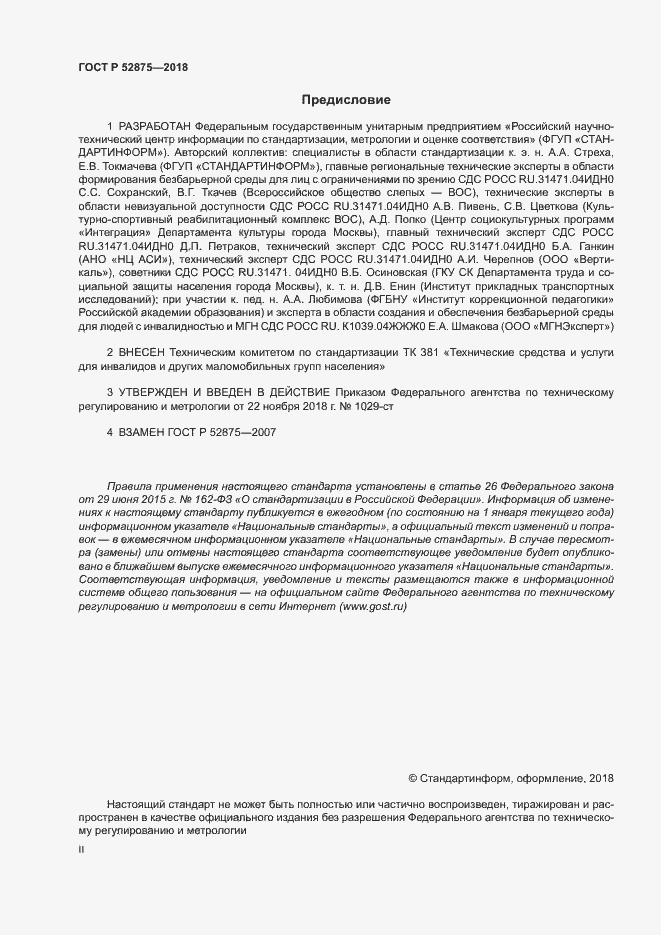 Страница 2 ГОСТ Р 52875-2018