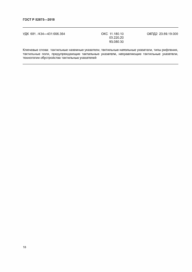 Страница 21 ГОСТ Р 52875-2018