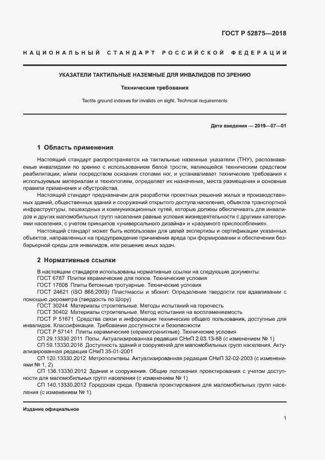 Страница 4 ГОСТ Р 52875-2018