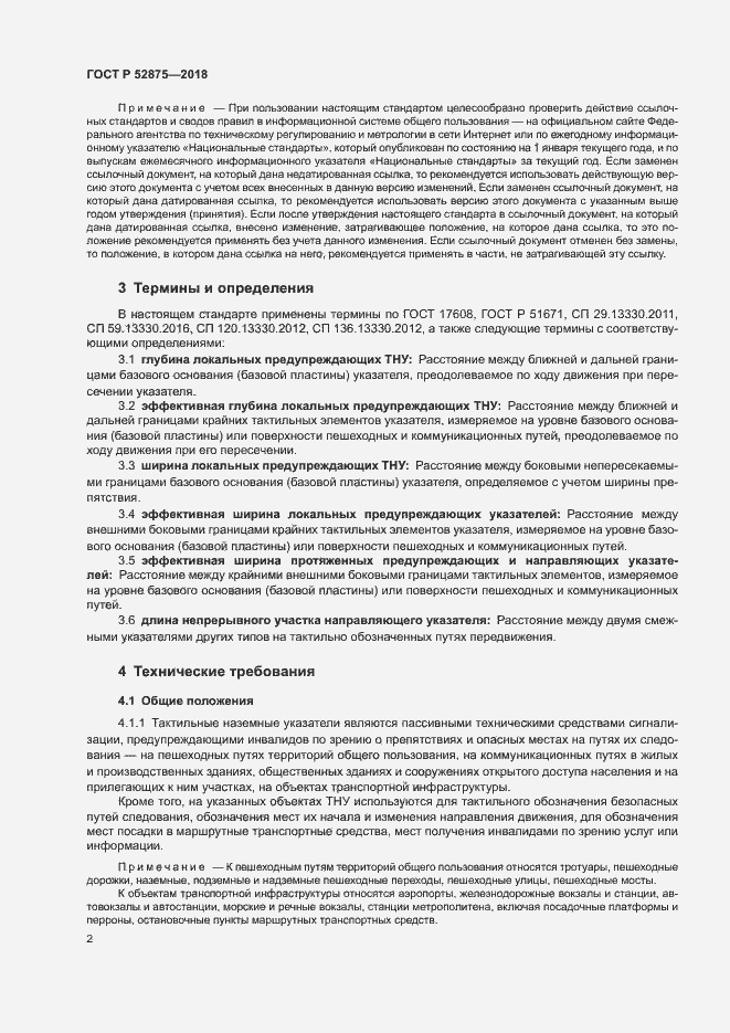 Страница 5 ГОСТ Р 52875-2018
