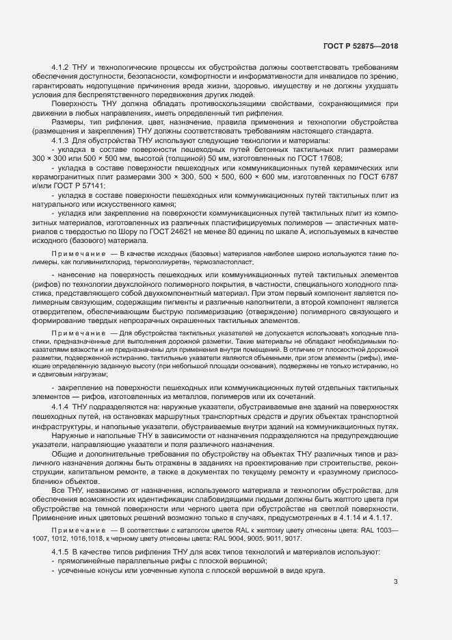 Страница 6 ГОСТ Р 52875-2018