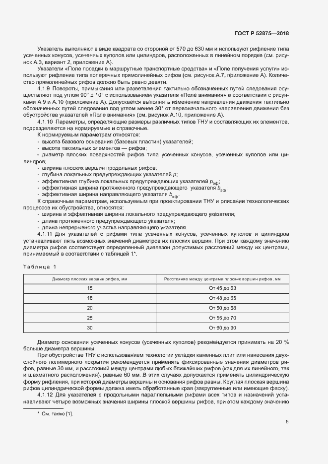 Страница 8 ГОСТ Р 52875-2018