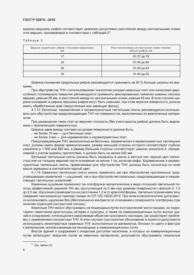 Страница 9 ГОСТ Р 52875-2018