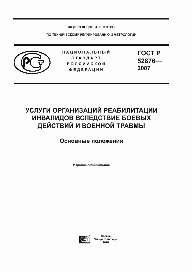 Страница 1 ГОСТ Р 52876-2007