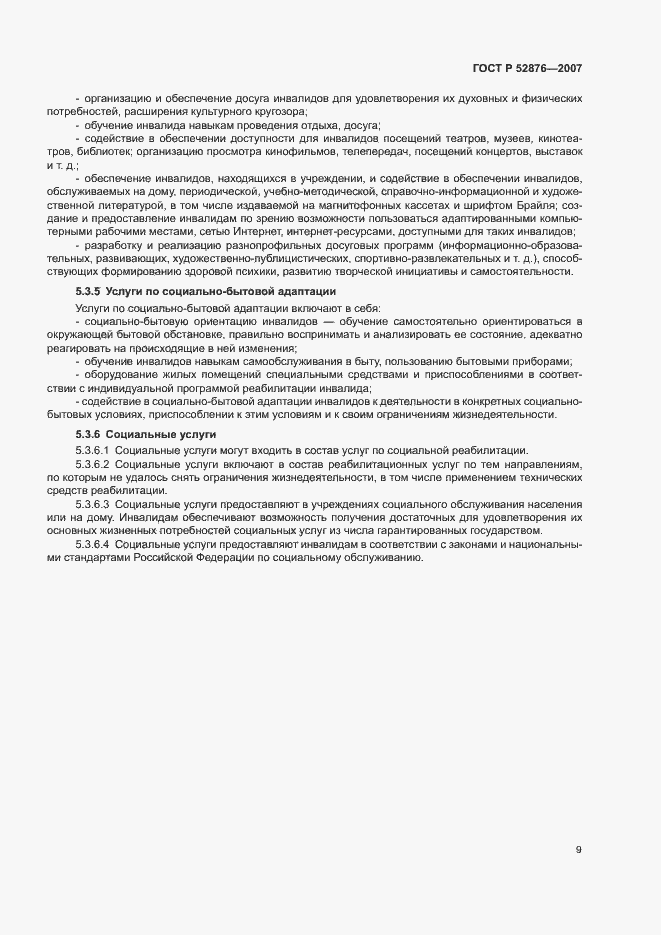 Страница 11 ГОСТ Р 52876-2007