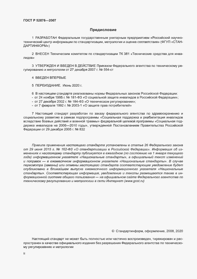 Страница 2 ГОСТ Р 52876-2007