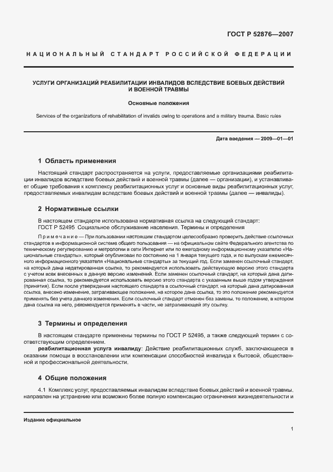 Страница 3 ГОСТ Р 52876-2007