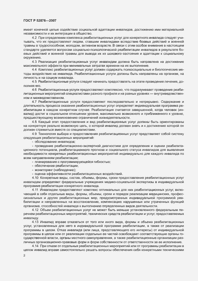 Страница 4 ГОСТ Р 52876-2007