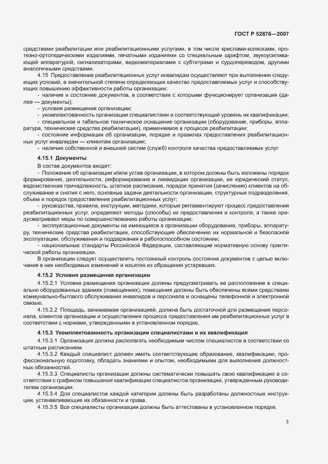 Страница 5 ГОСТ Р 52876-2007