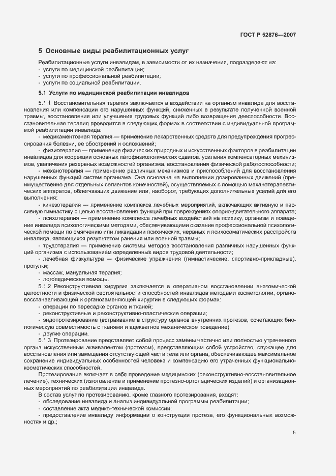 Страница 7 ГОСТ Р 52876-2007