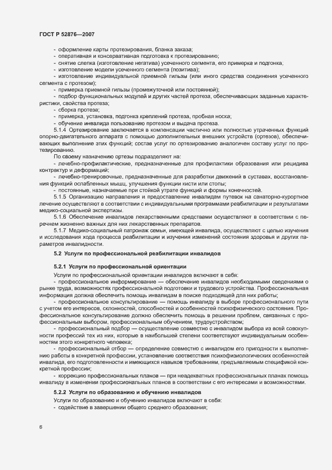 Страница 8 ГОСТ Р 52876-2007