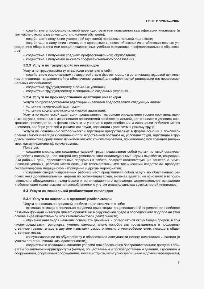 Страница 9 ГОСТ Р 52876-2007