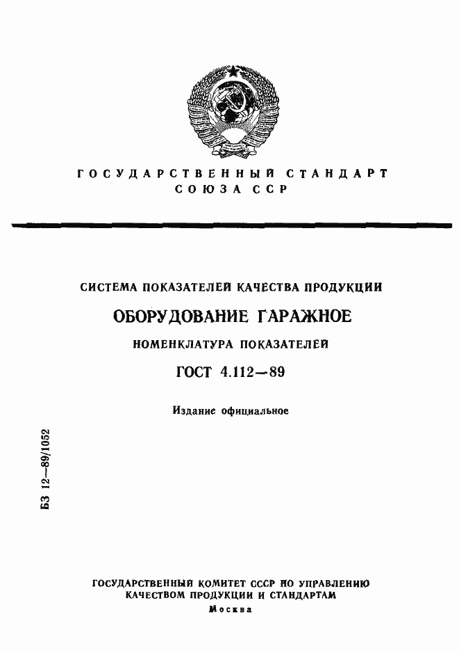 Страница 1 ГОСТ 4.112-89