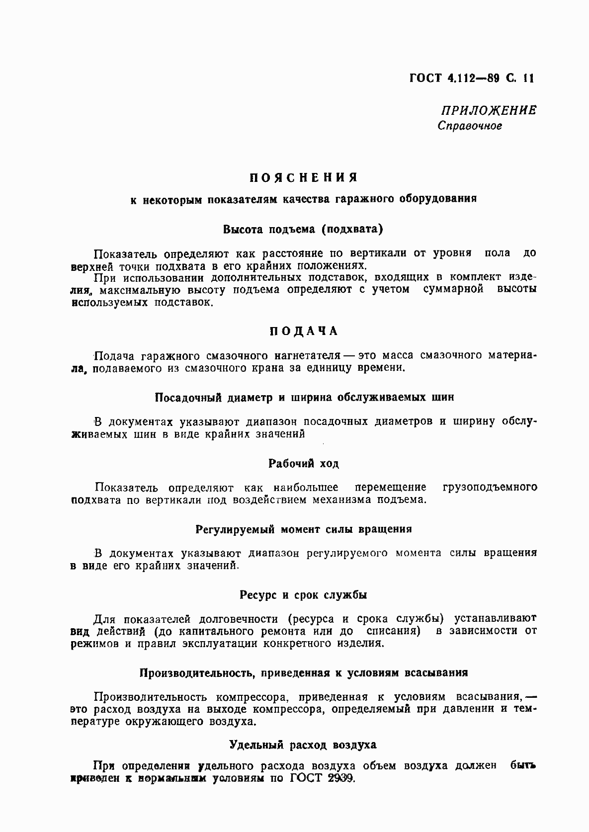 Страница 12 ГОСТ 4.112-89