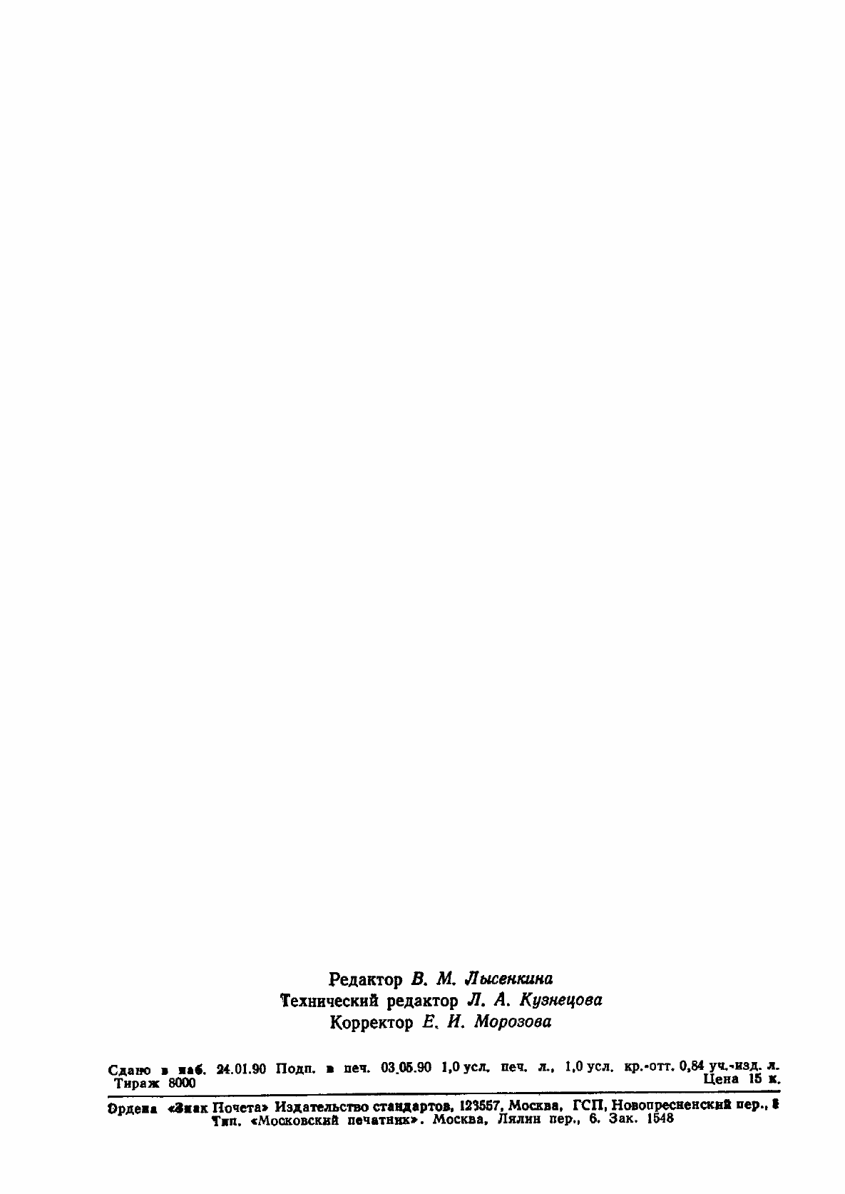 Страница 14 ГОСТ 4.112-89