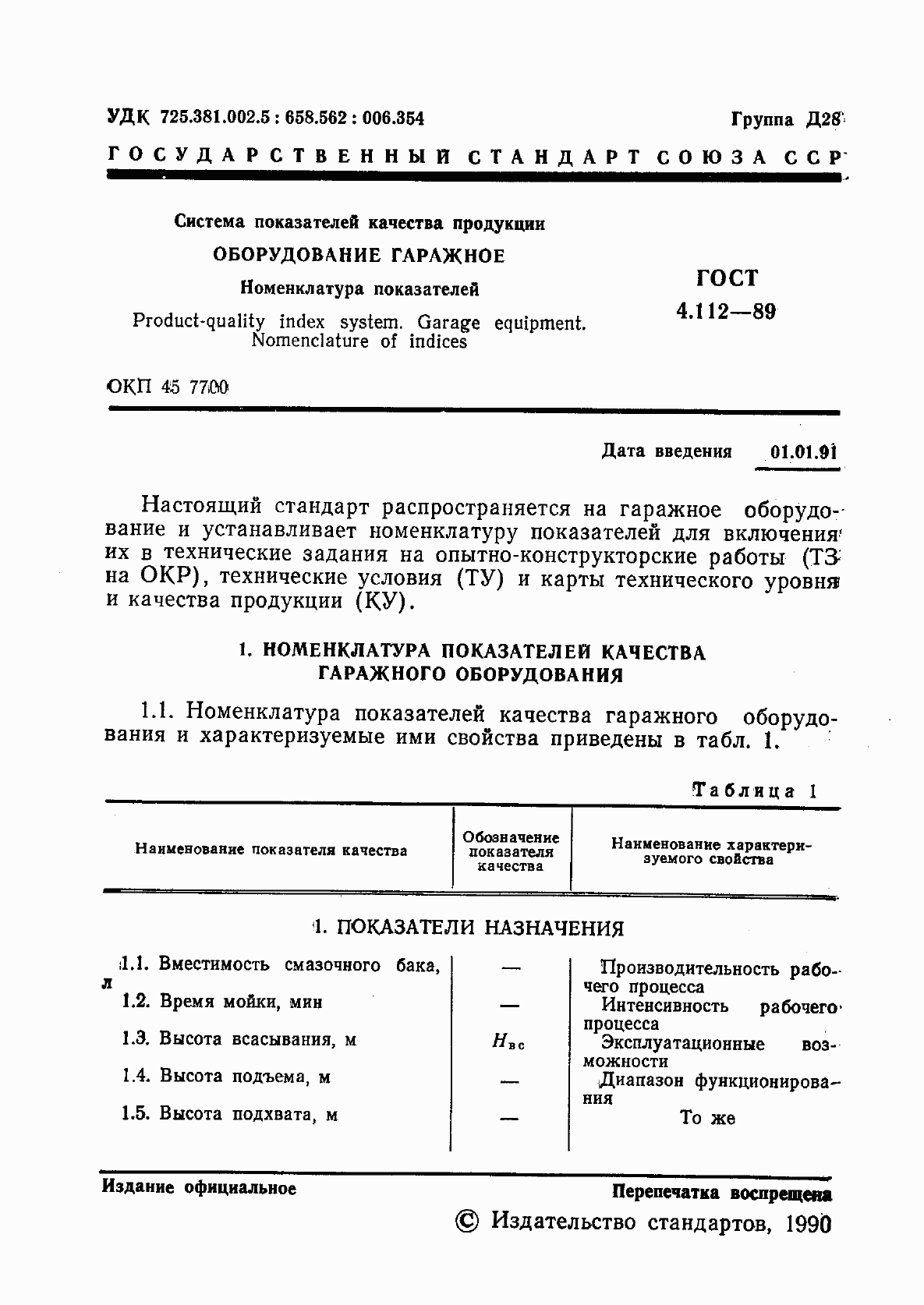 Страница 2 ГОСТ 4.112-89