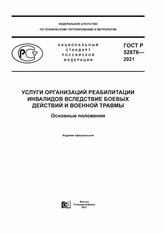 Страница 1 ГОСТ Р 52876-2021