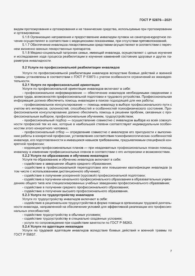 Страница 10 ГОСТ Р 52876-2021