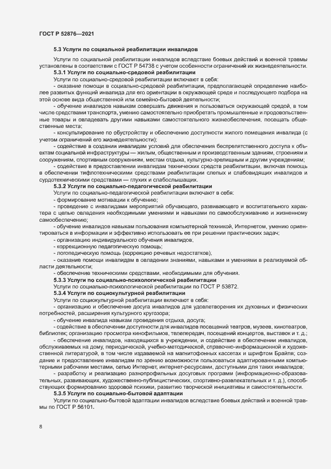 Страница 11 ГОСТ Р 52876-2021