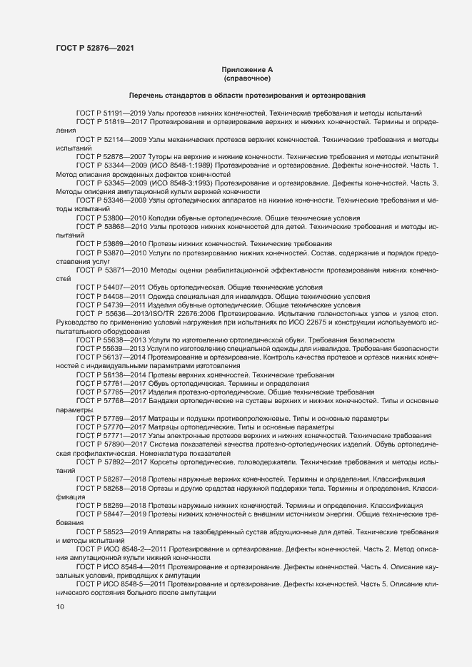 Страница 13 ГОСТ Р 52876-2021