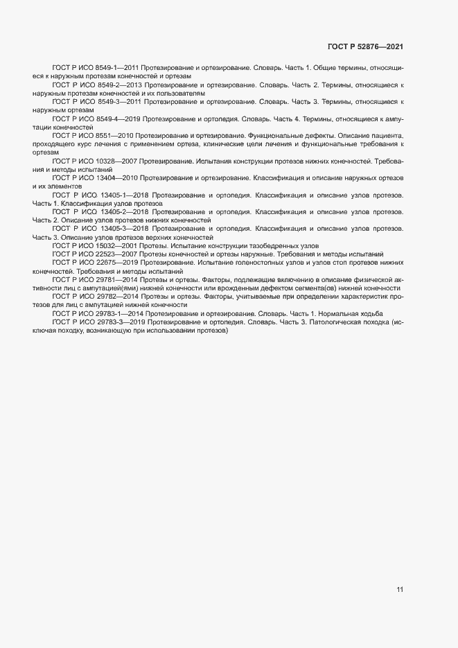 Страница 14 ГОСТ Р 52876-2021