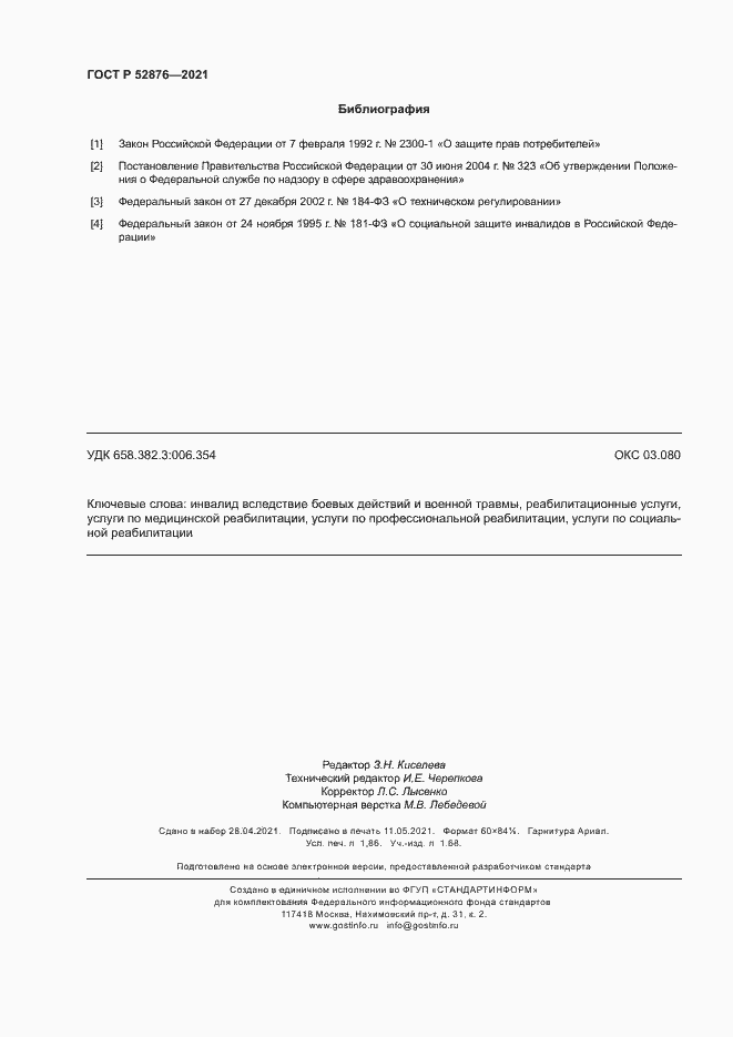 Страница 15 ГОСТ Р 52876-2021