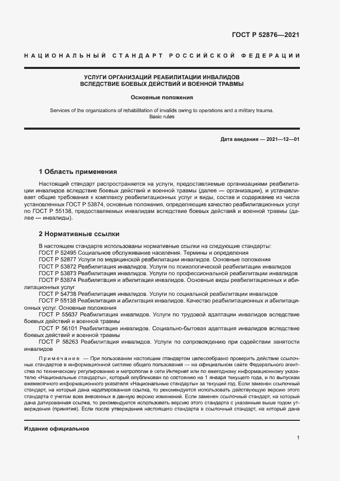 Страница 4 ГОСТ Р 52876-2021