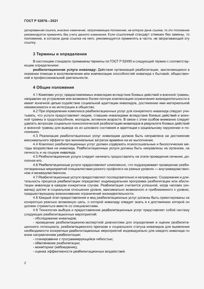 Страница 5 ГОСТ Р 52876-2021