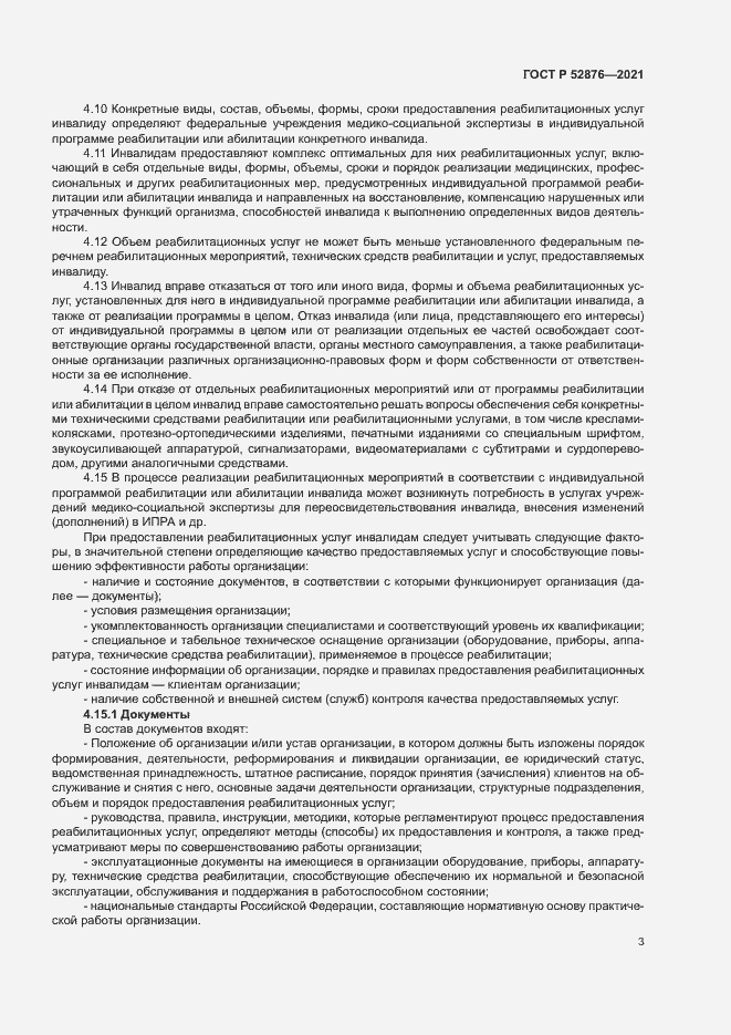 Страница 6 ГОСТ Р 52876-2021