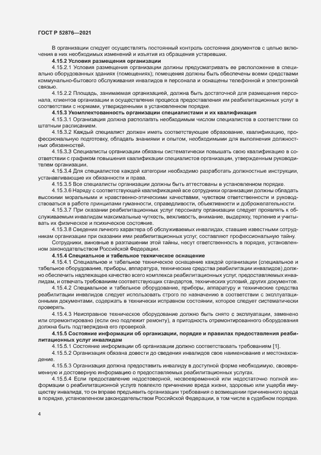 Страница 7 ГОСТ Р 52876-2021