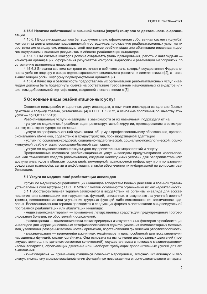 Страница 8 ГОСТ Р 52876-2021