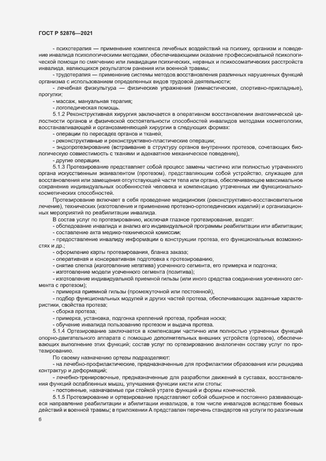 Страница 9 ГОСТ Р 52876-2021