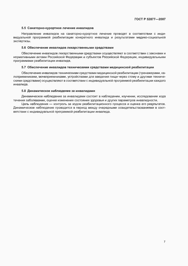 Страница 10 ГОСТ Р 52877-2007