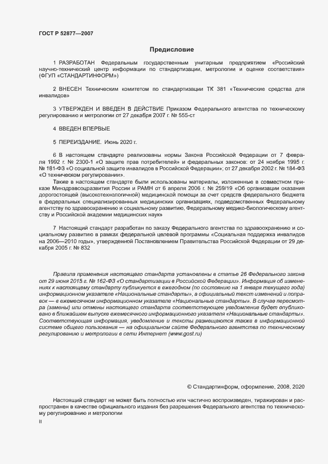 Страница 2 ГОСТ Р 52877-2007